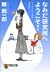 なみだ研究所へようこそ!―サイコセラピスト探偵波田煌子 (祥伝社文庫)