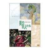 美の巨人たち モネ「日傘をさす女」/エル・グレコ「聖衣剥奪」 [DVD]