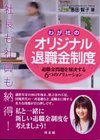 社長も社員も納得!わが社のオリジナル退職金制度―退職金問題を解決する6つのソリューション