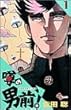 噂の男前! 1 (少年サンデーコミックス)