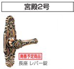 川口技研 2号宮殿 銅 レバー
