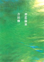初恋温泉