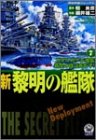 新黎明の艦隊 7 (歴史群像コミックス)