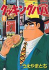 クッキングパパ (62) (モーニングKC (1224))