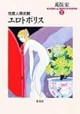 性愛人類史観 エロトポリス―荒俣宏COLLECTION2 (集英社文庫)