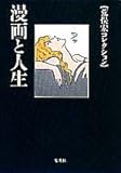 書評 漫画と人生 by 3cheers4GIPS