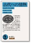 古代への情熱―シュリーマン自伝 (岩波文庫) 古代への情熱―シュリーマン自伝 (岩波文庫)