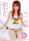 初セル 桜井梨花 [DVD]
