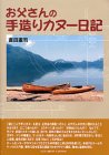 お父さんの手造りカヌー日記