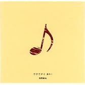 ウタウタイ 其の一