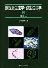 獣医寄生虫学・寄生虫病学〈2〉蠕虫 他の商品情報を見る