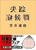 失踪症候群 (双葉文庫)