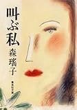 叫ぶ私 (集英社文庫)