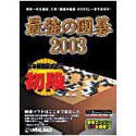 最強の囲碁 2003