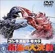 �S�W���E�G�r���E���X�� ��C�̑匈�� [DVD]
