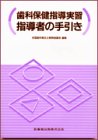 歯科保健指導実習 指導者の手引きの商品情報を見る