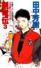創竜伝（3）　逆襲の四兄弟 (講談社ノベルス)