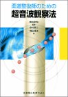柔道整復師のための超音波観察法の商品情報を見る