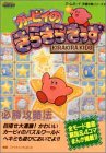 カービィのきらきらきっず必勝攻略法 (ゲームボーイ完璧攻略シリーズ)