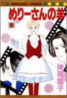 めりーさんの羊 (1) (マーガレットコミックス (1733))