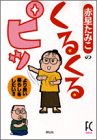 赤星たみこのくるくるピッ (Feel comics gold)