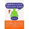 C型肝炎ウィルスさん同行二人でいきますか