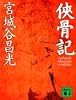 侠骨記 (講談社文庫)