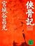 侠骨記 (講談社文庫)