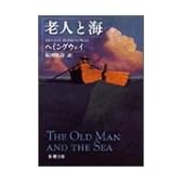 老人と海 (新潮文庫)
