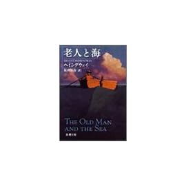 老人と海 (新潮文庫)