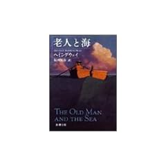 老人と海 (新潮文庫)