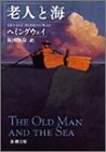 老人と魚の壮絶な闘い。ときに海に愛でられ、ときに海に裏切られる。だから、海は女性名詞なんだと・・・