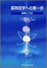 薬剤疫学への第一歩―事例と方法の商品情報を見る