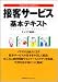 接客サービス基本テキスト