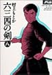 六三四の剣 (8) (少年サンデーコミックス〈ワイド版〉)
