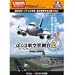 ぼくは航空管制官 2 HomeEdition