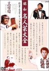 昭和名人芸大全‾珍芸・奇芸・ビックリ芸‾ 三日目 [DVD]