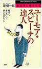 ユーモア・スピーチの達人―明るく、感じのいい話し方のヒント