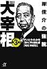 歴史劇画　大宰相（3） (講談社+&alpha;文庫)