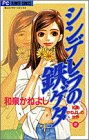 シンデレラの鉄ゲタ (フラワーコミックス 和泉かねよしの世界 2)