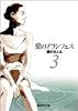 愛のアランフェス 3 (集英社文庫―コミック版)