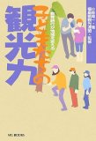 子供たちの観光力 (MG BOOKS)