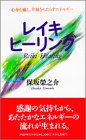 レイキ・ヒーリング―心身を癒し、幸福をもたらすエネルギー