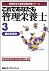 これであなたも管理栄養士〈3〉臨床栄養学の商品情報を見る
