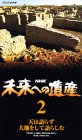 未来への遺産(2)