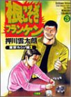 根こそぎフランケン 3 (3) (近代麻雀コミックス)