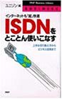 Cover image : ISDNをとことん使いこなす―インターネットも「超」快適 上手な切り換え方からビジネス活用まで (PHPビジネスライブラリー)