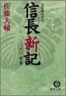 信長新記 (2) (徳間文庫)(佐藤 大輔)