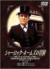 シャーロック・ホームズの冒険 3巻 [DVD]