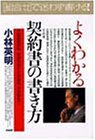 よくわかる契約書の書き方―不動産賃貸借、商品売買から保証書、示談書まで